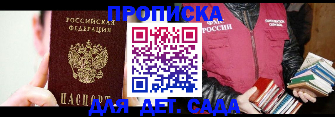 прописка для работы в Константиновске